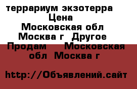 террариум экзотерра 45*45*60 › Цена ­ 5 000 - Московская обл., Москва г. Другое » Продам   . Московская обл.,Москва г.